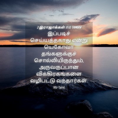 Picture 04 - 2 இராஜாக்கள் 17:12 TAMIRV - இப்படிச் - Bible Verse Picture