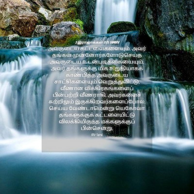 Picture 04 - 2 இராஜாக்கள் 17:15 TAMIRV - அவருடைய - Bible Verse Picture
