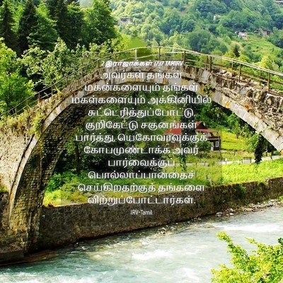 Picture 04 - 2 இராஜாக்கள் 17:17 TAMIRV - அவர்கள் தங்கள் - Bible Verse Picture