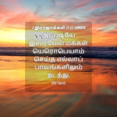 Picture 04 - 2 இராஜாக்கள் 17:22 TAMIRV - அப்படியே இஸ்ரவேல் - Bible Verse Picture