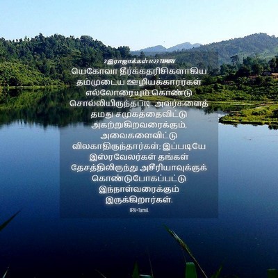 Picture 04 - 2 இராஜாக்கள் 17:23 TAMIRV - யெகோவா - Bible Verse Picture