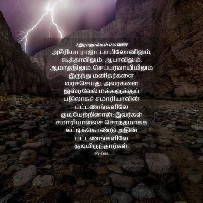 Picture 04 - 2 இராஜாக்கள் 17:24 TAMIRV - அசீரியா ராஜா, - Bible Verse Picture