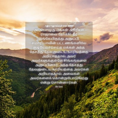 Picture 04 - 2 இராஜாக்கள் 17:26 TAMIRV - அப்பொழுது மக்கள் - Bible Verse Picture