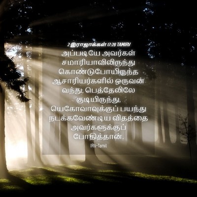 Picture 04 - 2 இராஜாக்கள் 17:28 TAMIRV - அப்படியே அவர்கள் - Bible Verse Picture