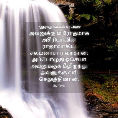 Picture 04 - 2 இராஜாக்கள் 17:3 TAMIRV - அவனுக்கு விரோதமாக - Bible Verse Picture