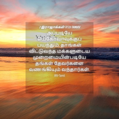 Picture 04 - 2 இராஜாக்கள் 17:33 TAMIRV - அப்படியே - Bible Verse Picture