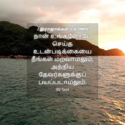Picture 04 - 2 இராஜாக்கள் 17:38 TAMIRV - நான் உங்களோடே - Bible Verse Picture