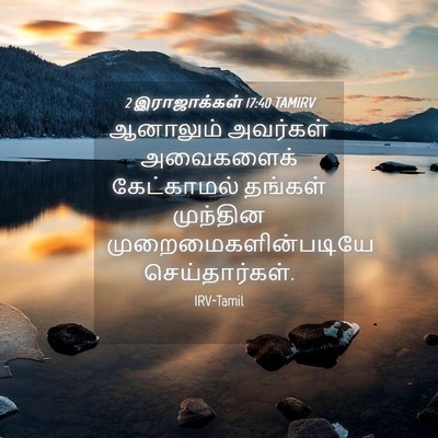 Picture 04 - 2 இராஜாக்கள் 17:40 TAMIRV - ஆனாலும் அவர்கள் - Bible Verse Picture