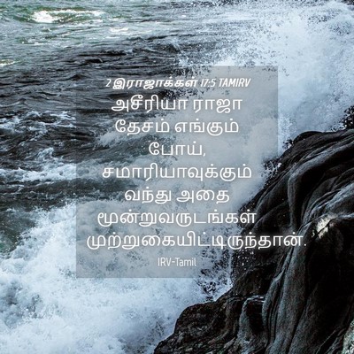 Picture 04 - 2 இராஜாக்கள் 17:5 TAMIRV - அசீரியா ராஜா - Bible Verse Picture
