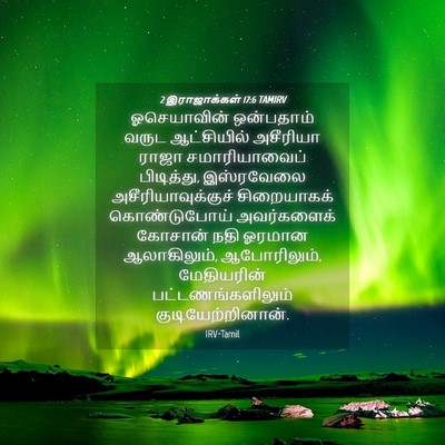 Picture 04 - 2 இராஜாக்கள் 17:6 TAMIRV - ஓசெயாவின் - Bible Verse Picture