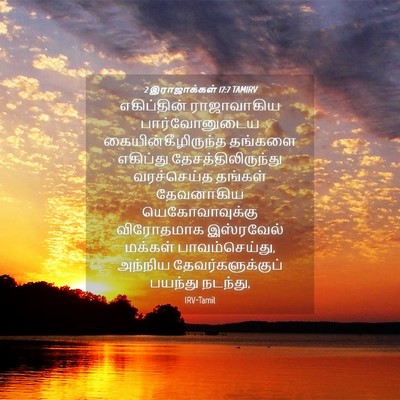 Picture 04 - 2 இராஜாக்கள் 17:7 TAMIRV - எகிப்தின் - Bible Verse Picture