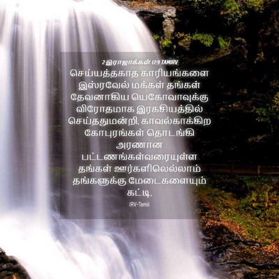 Picture 04 - 2 இராஜாக்கள் 17:9 TAMIRV - செய்யத்தகாத - Bible Verse Picture