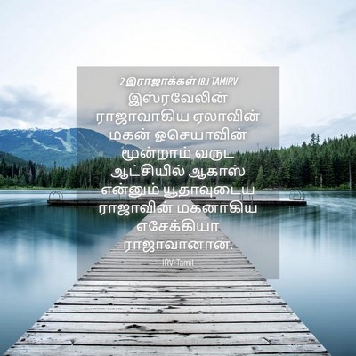 Picture 04 - 2 இராஜாக்கள் 18:1 TAMIRV - இஸ்ரவேலின் - Bible Verse Picture