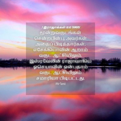 Picture 04 - 2 இராஜாக்கள் 18:10 TAMIRV - மூன்றுவருடங்கள் - Bible Verse Picture