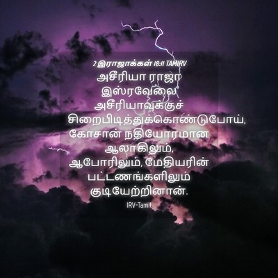 Picture 04 - 2 இராஜாக்கள் 18:11 TAMIRV - அசீரியா ராஜா - Bible Verse Picture