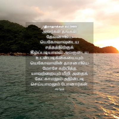 Picture 04 - 2 இராஜாக்கள் 18:12 TAMIRV - அவர்கள் தங்கள் - Bible Verse Picture