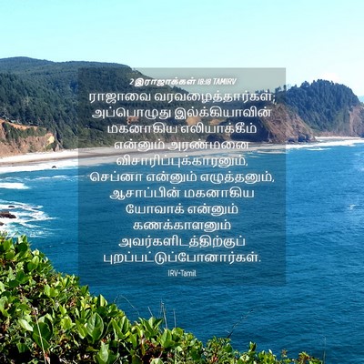 Picture 04 - 2 இராஜாக்கள் 18:18 TAMIRV - ராஜாவை - Bible Verse Picture