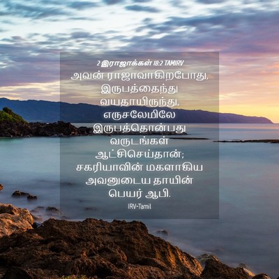 Picture 04 - 2 இராஜாக்கள் 18:2 TAMIRV - அவன் - Bible Verse Picture