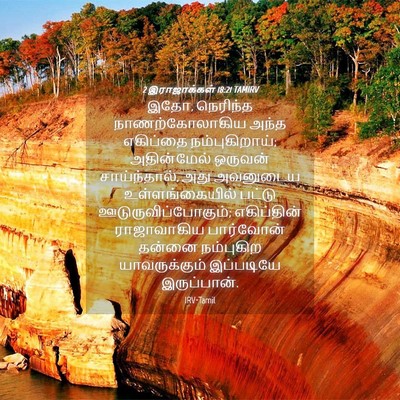 Picture 04 - 2 இராஜாக்கள் 18:21 TAMIRV - இதோ, நெரிந்த - Bible Verse Picture