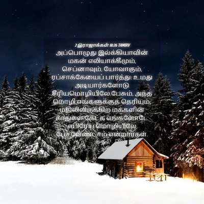 Picture 04 - 2 இராஜாக்கள் 18:26 TAMIRV - அப்பொழுது - Bible Verse Picture