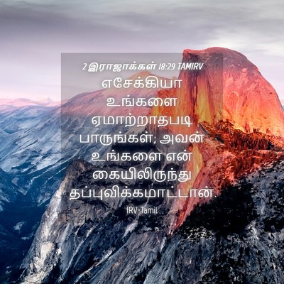 Picture 04 - 2 இராஜாக்கள் 18:29 TAMIRV - எசேக்கியா உங்களை - Bible Verse Picture