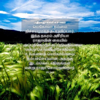 Picture 04 - 2 இராஜாக்கள் 18:30 TAMIRV - யெகோவா நம்மை - Bible Verse Picture