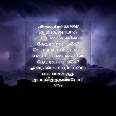 Picture 04 - 2 இராஜாக்கள் 18:34 TAMIRV - ஆமாத், அர்பாத் - Bible Verse Picture