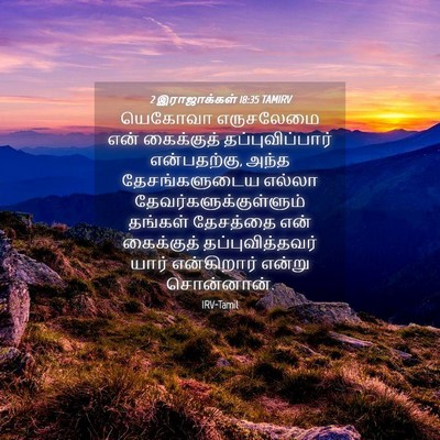Picture 04 - 2 இராஜாக்கள் 18:35 TAMIRV - யெகோவா எருசலேமை - Bible Verse Picture