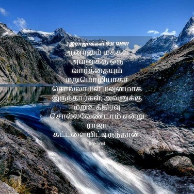 Picture 04 - 2 இராஜாக்கள் 18:36 TAMIRV - ஆனாலும் மக்கள் - Bible Verse Picture