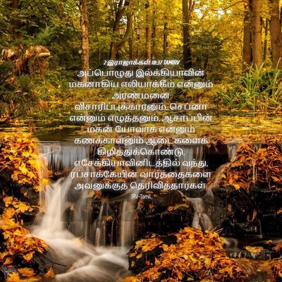 Picture 04 - 2 இராஜாக்கள் 18:37 TAMIRV - அப்பொழுது - Bible Verse Picture