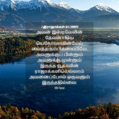 Picture 04 - 2 இராஜாக்கள் 18:5 TAMIRV - அவன் இஸ்ரவேலின் - Bible Verse Picture