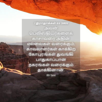 Picture 04 - 2 இராஜாக்கள் 18:8 TAMIRV - அவன் - Bible Verse Picture