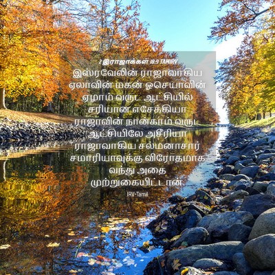 Picture 04 - 2 இராஜாக்கள் 18:9 TAMIRV - இஸ்ரவேலின் - Bible Verse Picture
