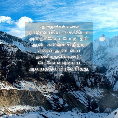 Picture 04 - 2 இராஜாக்கள் 19:1 TAMIRV - ராஜாவாகிய - Bible Verse Picture