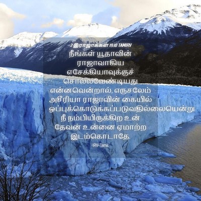 Picture 04 - 2 இராஜாக்கள் 19:10 TAMIRV - நீங்கள் யூதாவின் - Bible Verse Picture