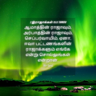 Picture 04 - 2 இராஜாக்கள் 19:13 TAMIRV - ஆமாத்தின் - Bible Verse Picture