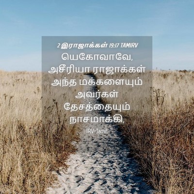Picture 04 - 2 இராஜாக்கள் 19:17 TAMIRV - யெகோவாவே, அசீரியா - Bible Verse Picture