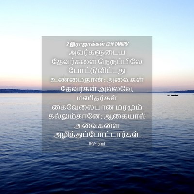 Picture 04 - 2 இராஜாக்கள் 19:18 TAMIRV - அவர்களுடைய - Bible Verse Picture