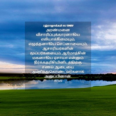 Picture 04 - 2 இராஜாக்கள் 19:2 TAMIRV - அரண்மனை - Bible Verse Picture