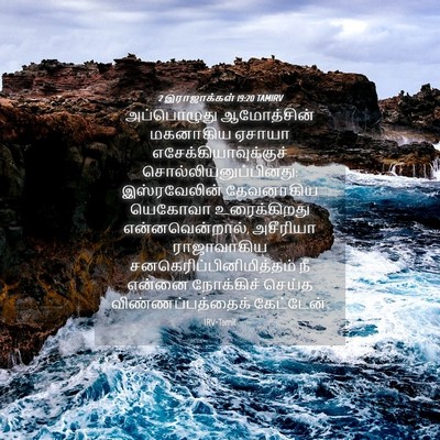 Picture 04 - 2 இராஜாக்கள் 19:20 TAMIRV - அப்பொழுது - Bible Verse Picture