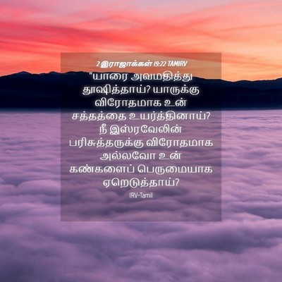 Picture 04 - 2 இராஜாக்கள் 19:22 TAMIRV - “யாரை அவமதித்து - Bible Verse Picture