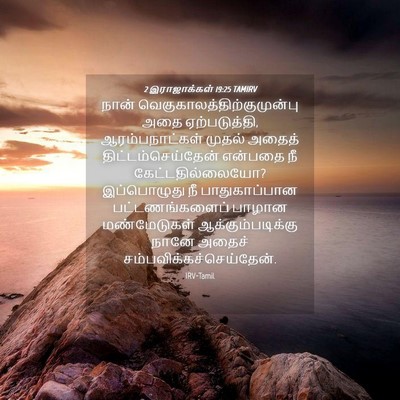 Picture 04 - 2 இராஜாக்கள் 19:25 TAMIRV - நான் - Bible Verse Picture