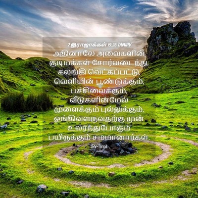 Picture 04 - 2 இராஜாக்கள் 19:26 TAMIRV - அதினாலே அவைகளின் - Bible Verse Picture