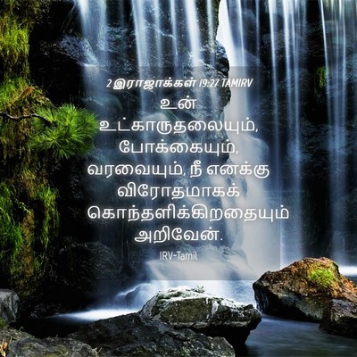 Picture 04 - 2 இராஜாக்கள் 19:27 TAMIRV - உன் - Bible Verse Picture