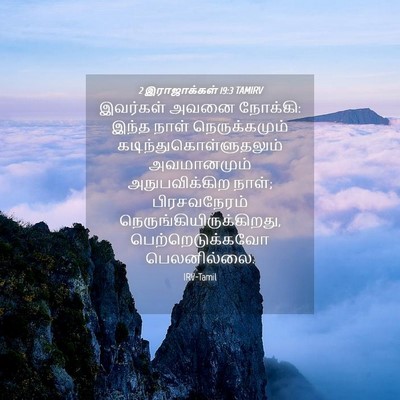 Picture 04 - 2 இராஜாக்கள் 19:3 TAMIRV - இவர்கள் அவனை - Bible Verse Picture