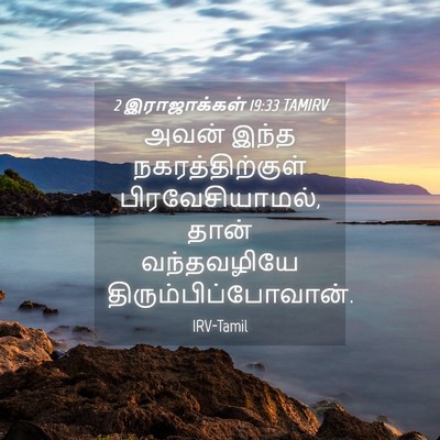 Picture 04 - 2 இராஜாக்கள் 19:33 TAMIRV - அவன் இந்த - Bible Verse Picture