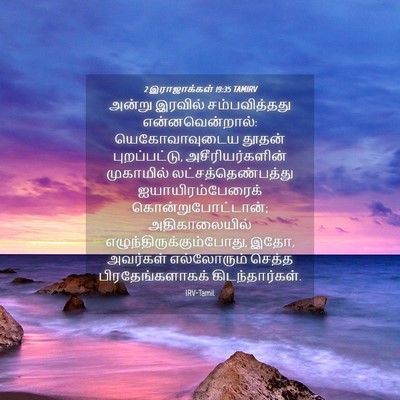 Picture 04 - 2 இராஜாக்கள் 19:35 TAMIRV - அன்று இரவில் - Bible Verse Picture