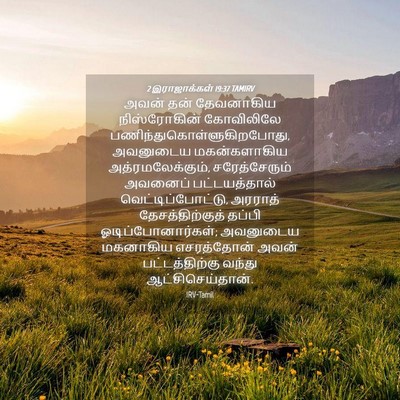 Picture 04 - 2 இராஜாக்கள் 19:37 TAMIRV - அவன் தன் தேவனாகிய - Bible Verse Picture