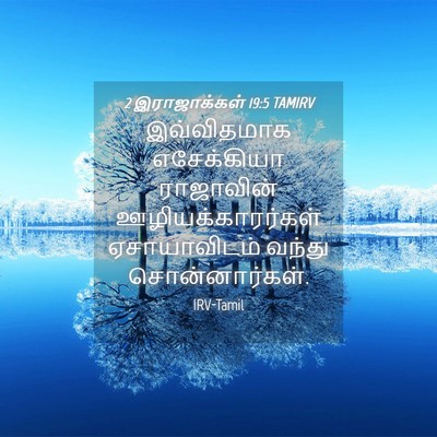 Picture 04 - 2 இராஜாக்கள் 19:5 TAMIRV - இவ்விதமாக - Bible Verse Picture