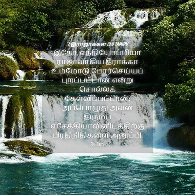 Picture 04 - 2 இராஜாக்கள் 19:9 TAMIRV - இதோ, - Bible Verse Picture